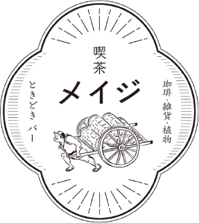 喫茶メイジ ときどきバー 珈琲・雑貨・植物